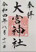 大宮神社の御朱印