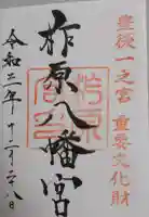柞原八幡宮の御朱印帳