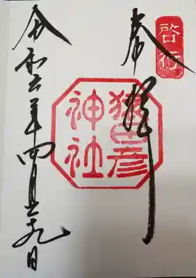 猿田彦神社の御朱印