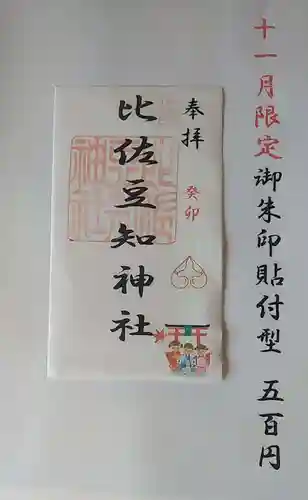 比佐豆知神社(三重県)