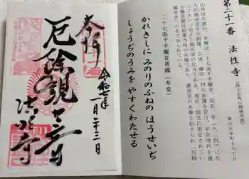法性寺の御朱印 2025年01月