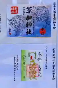 草加神社の御朱印
