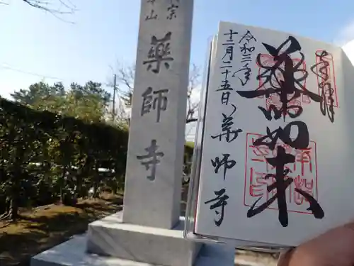 薬師寺の御朱印