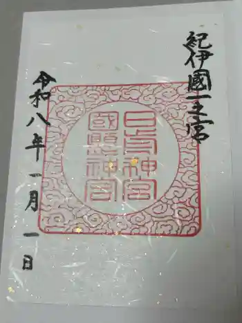 日前神宮・國懸神宮の御朱印 2026年01月
