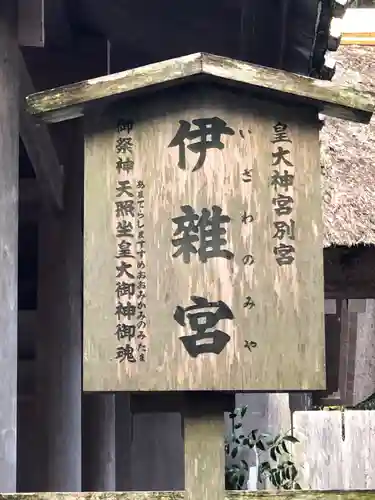 伊雜宮（皇大神宮別宮）の建物その他