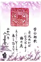 北野天満宮の御朱印