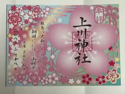 上川神社の御朱印