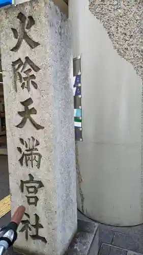 火除天満宮のその他建物