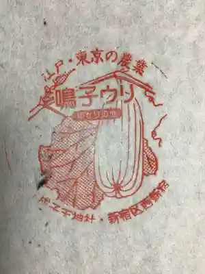 成子天神社(東京都)