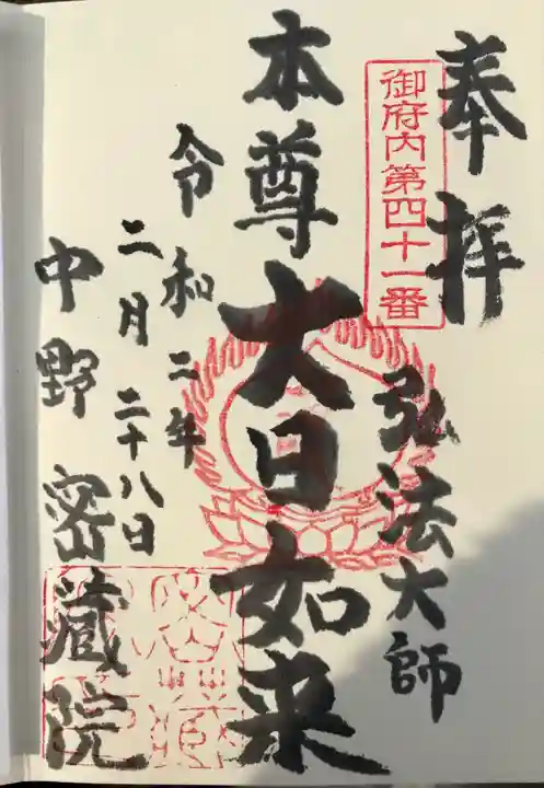 密蔵院の御朱印