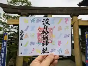 日本唯一香辛料の神 波自加彌神社の御朱印 2022年04月01日(金)〜(2022年03月31日(木) 21時36分46秒投稿)