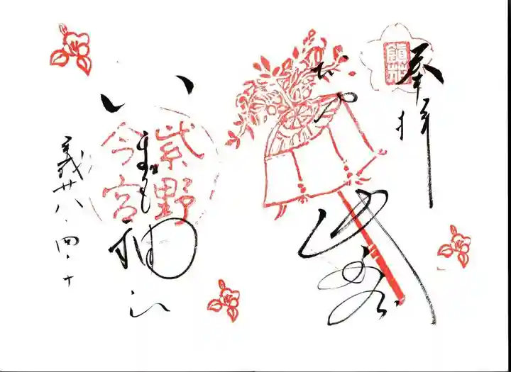 今宮神社の御朱印