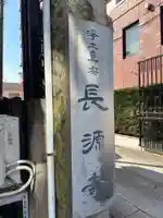 長源寺(東京都)