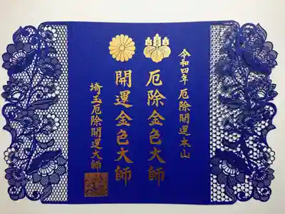 令和4年度 本尊御朱印（切り絵）「黄金の秘仏本尊」
こちらは非売品の御朱印。
5000円以上のお札を申し込むと、縁起物として渡してもらえるものです。
