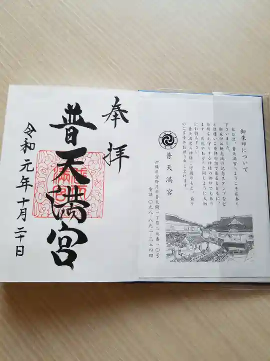 普天満宮の御朱印