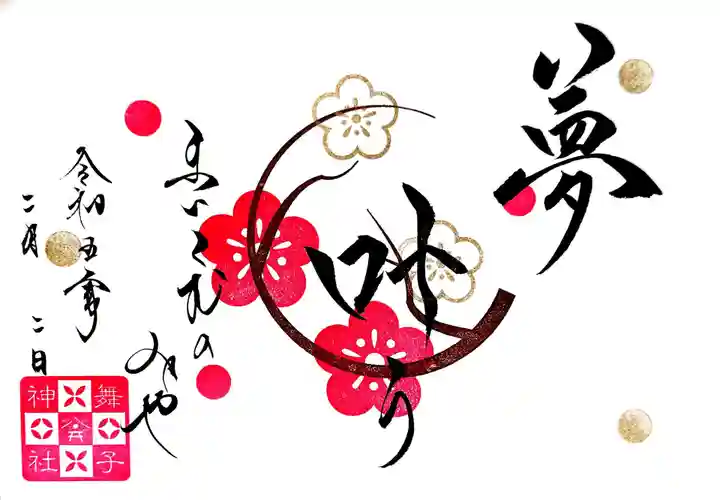 舞子六神社/まいこむの宮の御朱印