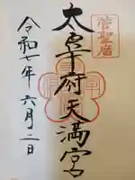 太宰府天満宮の御朱印