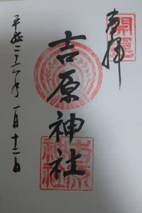 吉原神社の御朱印