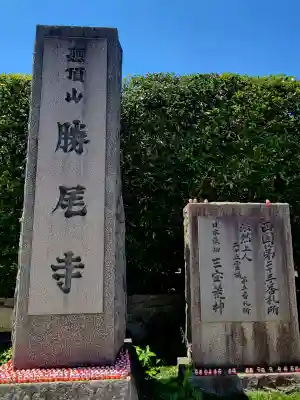 勝尾寺(大阪府)