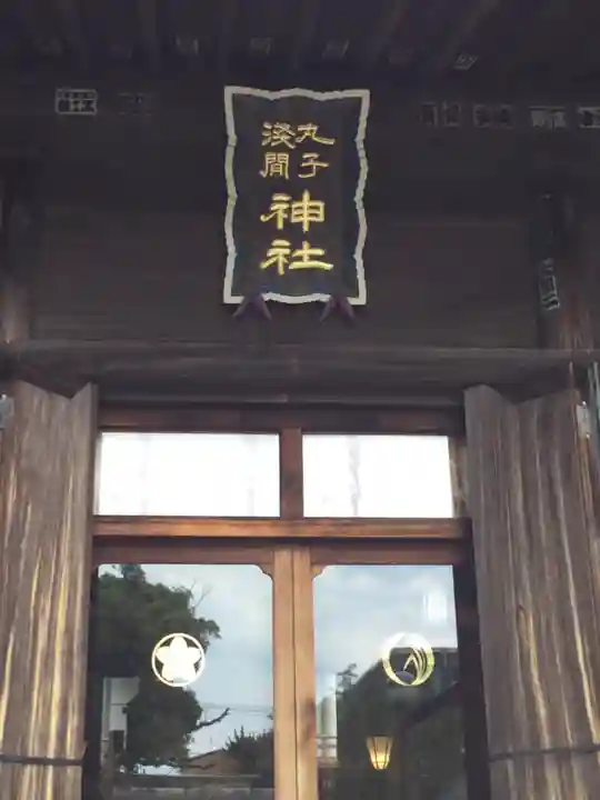 丸子神社 浅間神社の本殿・本堂