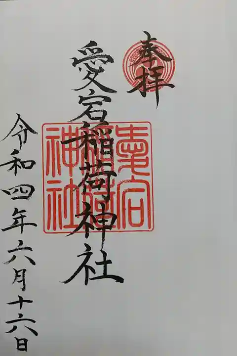 富士山稲荷神社にて頂きました