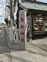 日枝神社のその他建物