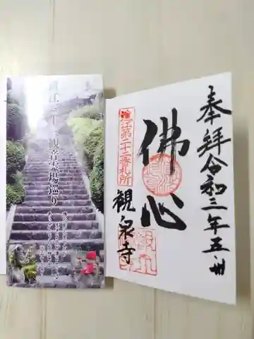 観泉寺の御朱印