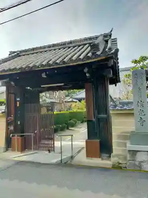 信光寺(奈良県)