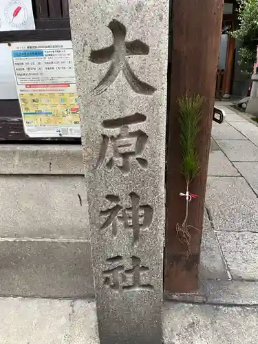 大原神社の建物その他