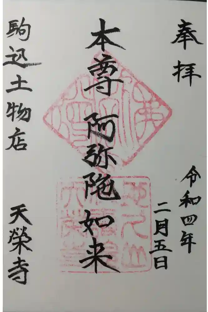 天栄寺の御朱印