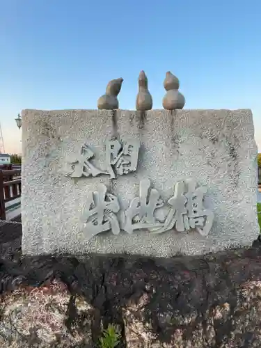 白髭神社の周辺