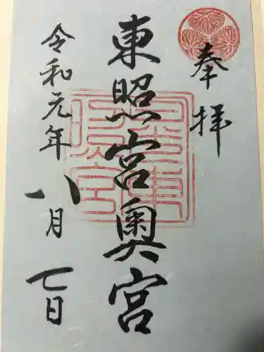 日光東照宮奥宮拝殿の御朱印