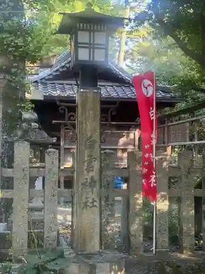 白雲神社(京都府)