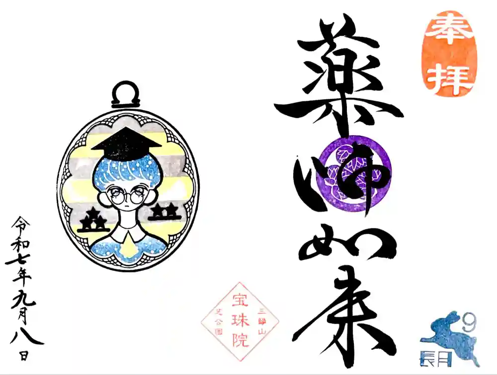 増上寺塔頭 三縁山 宝珠院の御朱印