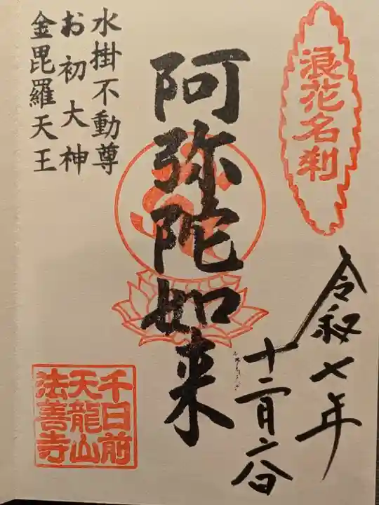 法善寺(大阪府)