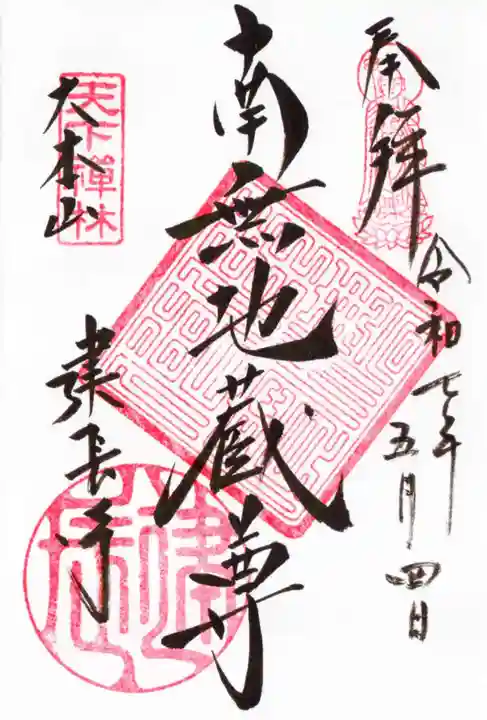 建長寺の御朱印