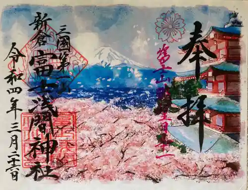 新倉富士浅間神社の御朱印