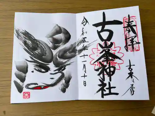 古峯神社(栃木県)