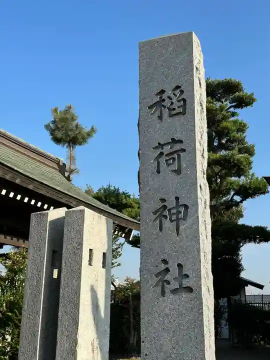 稲荷神社(埼玉県)