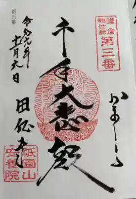 安養院　(田代寺）の御朱印