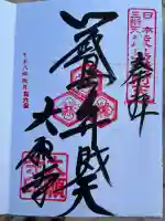 大願寺の御朱印