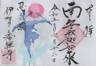 広禅寺の御朱印