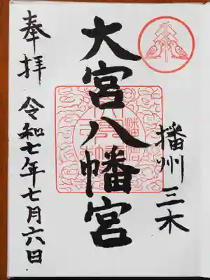 大宮八幡宮の御朱印