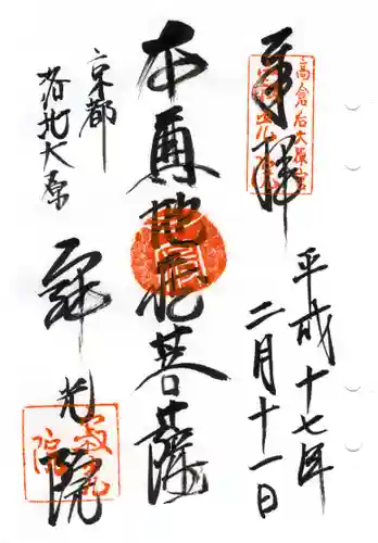 寂光院の御朱印