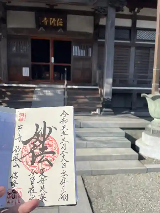 信隆寺の御朱印