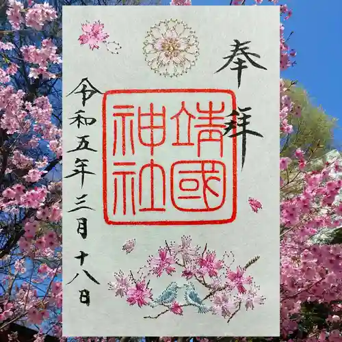 靖國神社の御朱印