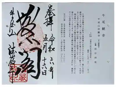 京都通称寺の会御朱印