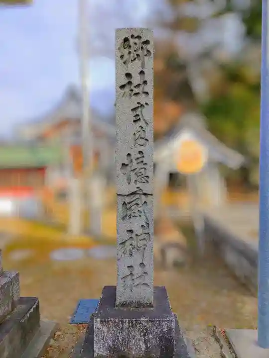 憶感神社(神守町)のその他建物