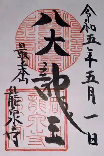 龍泉寺の御朱印