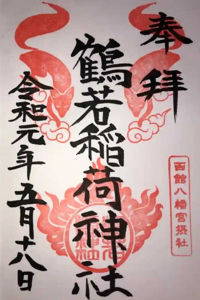 鶴若稲荷神社の御朱印